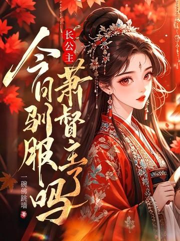 长公主宠夫日常全文 长公主宠夫日常全文