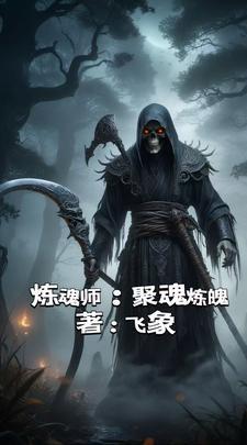 练魂成神 练魂成神