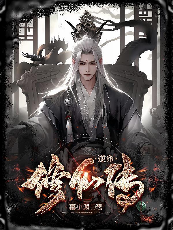逆命仙途txt 逆命仙途txt