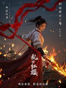 乱世红粉百科 乱世红粉百科