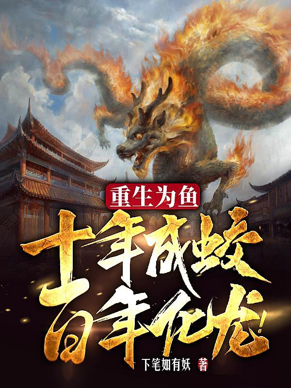重生成鱼的 重生成鱼的