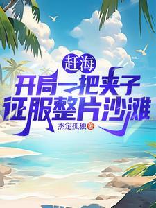 赶海抓鱼赶海抓鱼 赶海抓鱼赶海抓鱼
