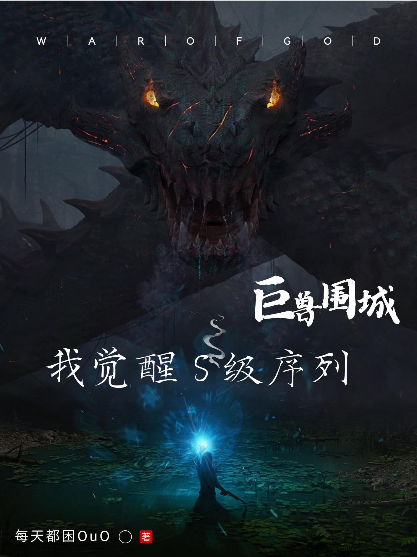巨兽围城我觉醒s级序列南家结局 巨兽围城我觉醒s级序列南家结局