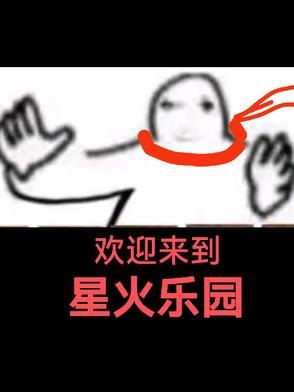 星火游乐场游戏 星火游乐场游戏