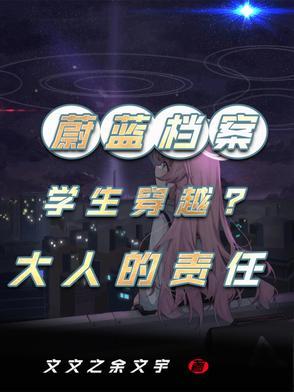 蔚蓝档案学生穿越现实 蔚蓝档案学生穿越现实