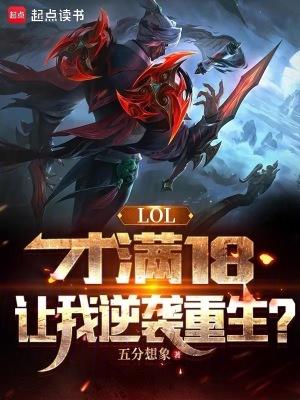英雄联盟十八岁限制 英雄联盟十八岁限制