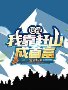 十万大山的 十万大山的