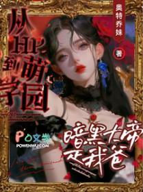 萌学园暗黑大帝复活多少集 萌学园暗黑大帝复活多少集