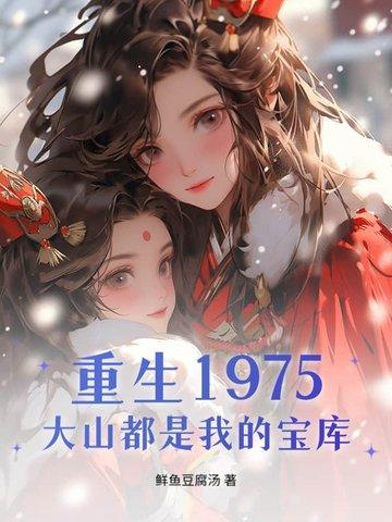 重生整座大山都是我的猎场免费阅读 重生整座大山都是我的猎场免费阅读