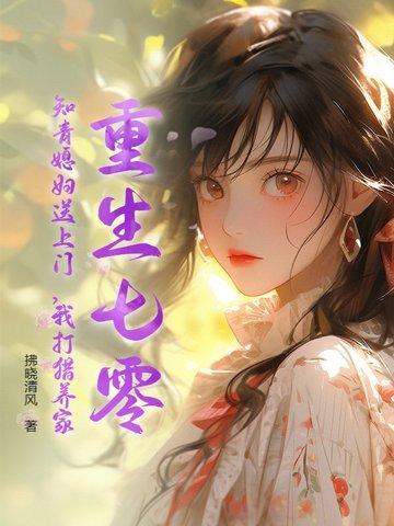 重生七零知青养娃 重生七零知青养娃