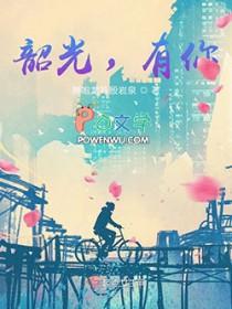 韶光一现 韶光一现