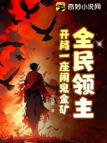 全民领主开局一座SSS级基地 全民领主开局一座SSS级基地