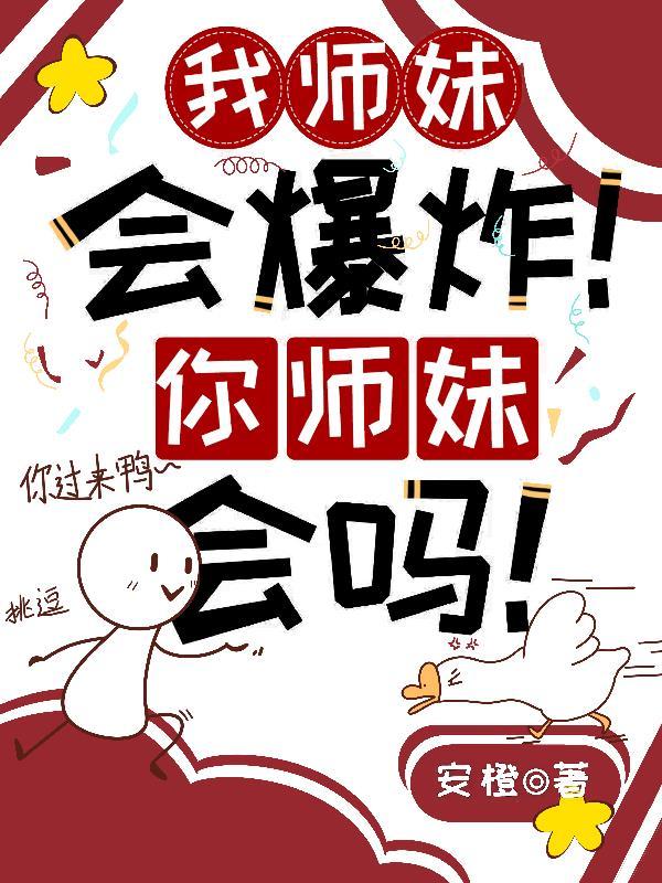 师妹她师妹她真的不是海王 师妹她师妹她真的不是海王