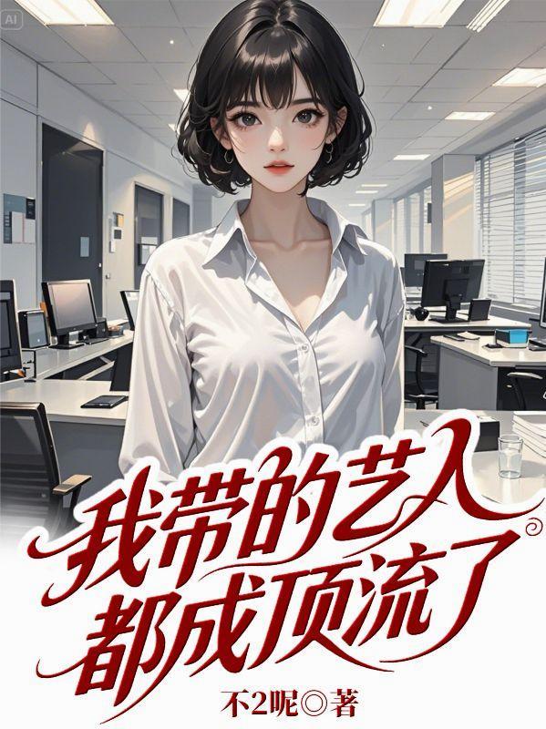 我带的艺人最近有点奇怪 在线阅读 我带的艺人最近有点奇怪 在线阅读