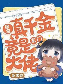 团宠真千金竟是玄门大佬百度 团宠真千金竟是玄门大佬百度