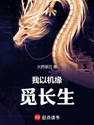 我以机缘觅长生女主 我以机缘觅长生女主