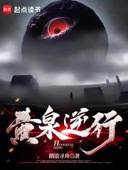黄泉引路人免费阅读 黄泉引路人免费阅读