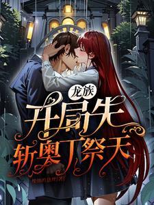 人在龙族开局遇到奥丁 人在龙族开局遇到奥丁