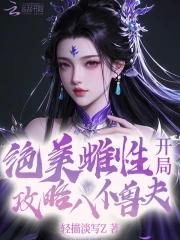 开局攻略八位兽夫的