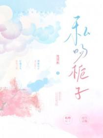 私吻栀子有车吗 私吻栀子有车吗