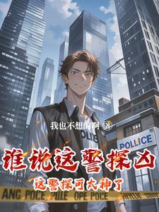 这个警察有点烦 这个警察有点烦