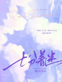 七分着迷晋江 七分着迷晋江