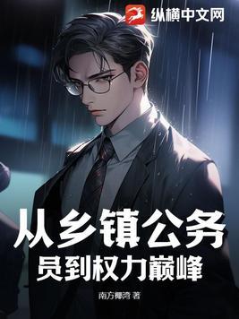 乡镇公务员怎么升职 乡镇公务员怎么升职