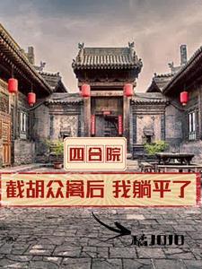 我躺平了全文阅读 我躺平了全文阅读
