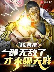 都无敌了才来聊天群(1-118) 都无敌了才来聊天群(1-118)