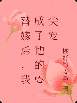 替嫁后成了夫君心尖宠 替嫁后成了夫君心尖宠