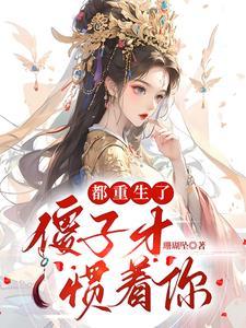 重生傻子身上的修仙 重生傻子身上的修仙