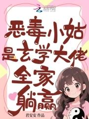 穿成恶毒小姑姑 穿成恶毒小姑姑