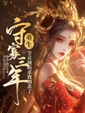 守寡三年后再次尝到 守寡三年后再次尝到