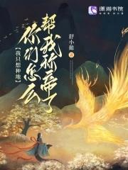 我只想种田 未来凄惨 我只想种田 未来凄惨