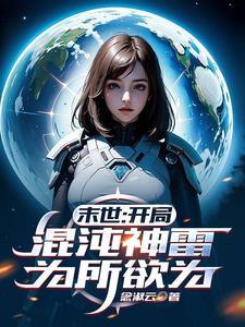 开局就是混沌神魔体飞卢 开局就是混沌神魔体飞卢