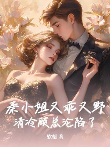 秦小姐她知道错了无弹窗 秦小姐她知道错了无弹窗