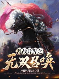 争霸异界之召唤猛将 争霸异界之召唤猛将