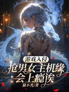 游戏入侵世界的 游戏入侵世界的