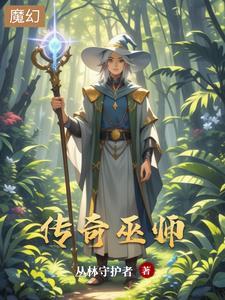 传奇巫师手游 传奇巫师手游