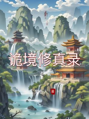 诡异修仙世界镜宫秘密 诡异修仙世界镜宫秘密