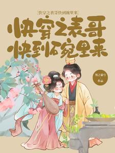 快穿之表哥快到碗里来番茄 快穿之表哥快到碗里来番茄