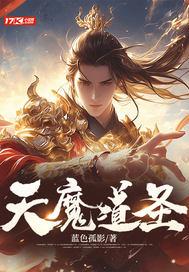 天魔道祖 天魔道祖