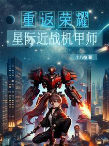 星际机甲受 星际机甲受