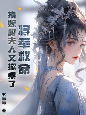 将军夫人她上个月就改嫁了 将军夫人她上个月就改嫁了