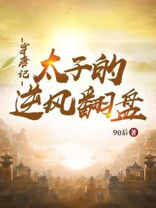穿越之唐朝太子妃 穿越之唐朝太子妃