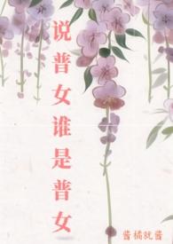 普女是什么意思 普女是什么意思