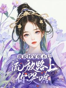 流放路上你哭啥。谢余 流放路上你哭啥。谢余