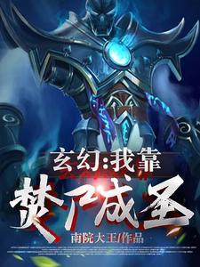 我靠废材徒弟续命 我靠废材徒弟续命