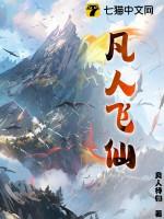 凡人飞仙TXT 凡人飞仙TXT