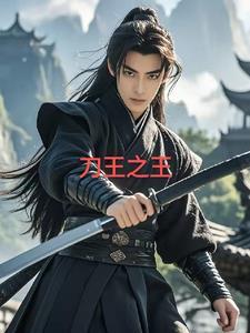 刀王之王笔趣阁 刀王之王笔趣阁
